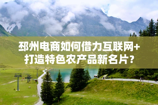 邳州电商如何借力互联网+打造特色农产品新名片？