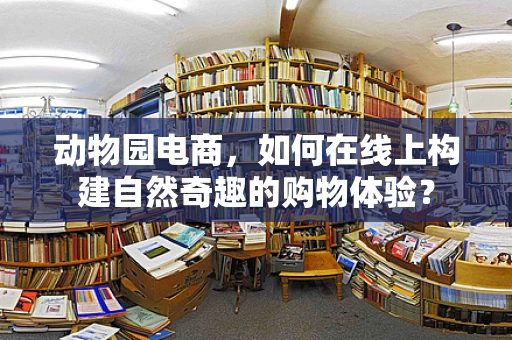 动物园电商，如何在线上构建自然奇趣的购物体验？