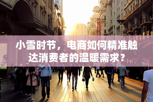 小雪时节，电商如何精准触达消费者的温暖需求？