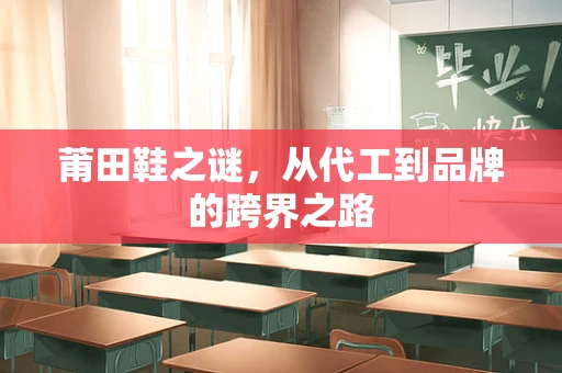 莆田鞋之谜，从代工到品牌的跨界之路