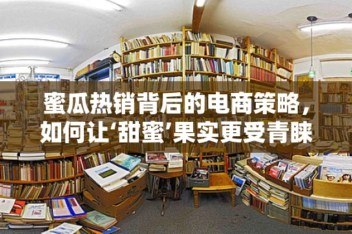 蜜瓜热销背后的电商策略，如何让‘甜蜜’果实更受青睐？