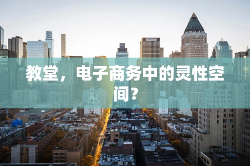 教堂，电子商务中的灵性空间？