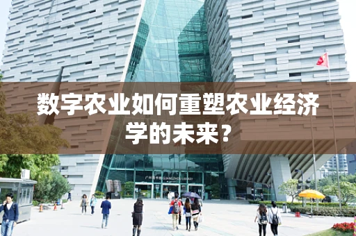 数字农业如何重塑农业经济学的未来？