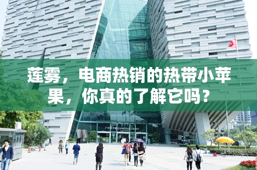 莲雾，电商热销的热带小苹果，你真的了解它吗？