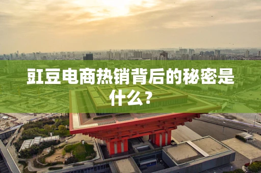 豇豆电商热销背后的秘密是什么？