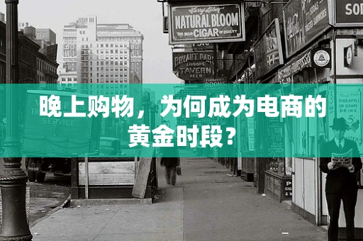 晚上购物，为何成为电商的黄金时段？