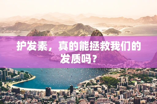 护发素，真的能拯救我们的发质吗？