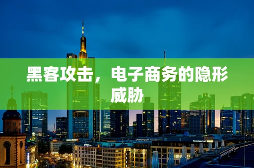 黑客攻击，电子商务的隐形威胁
