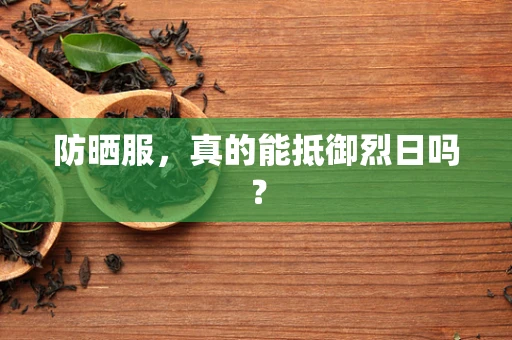 防晒服，真的能抵御烈日吗？