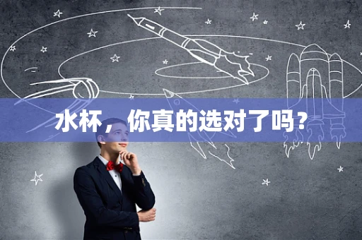 水杯，你真的选对了吗？
