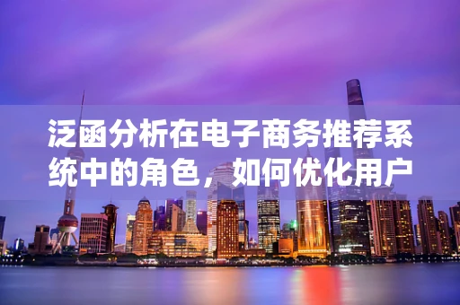 泛函分析在电子商务推荐系统中的角色，如何优化用户体验？