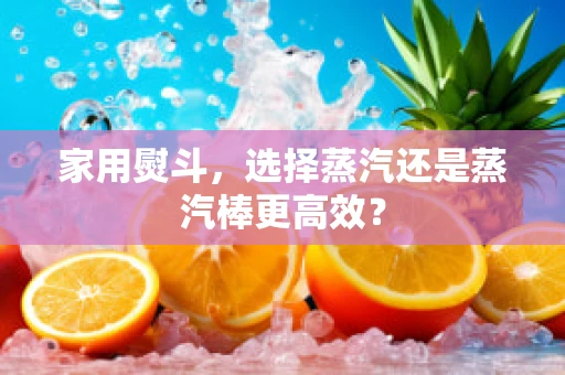 家用熨斗，选择蒸汽还是蒸汽棒更高效？