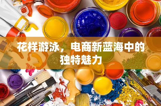 花样游泳，电商新蓝海中的独特魅力