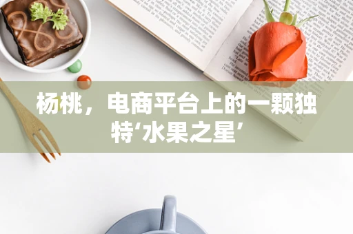 杨桃，电商平台上的一颗独特‘水果之星’