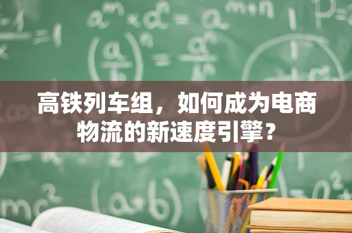 高铁列车组，如何成为电商物流的新速度引擎？