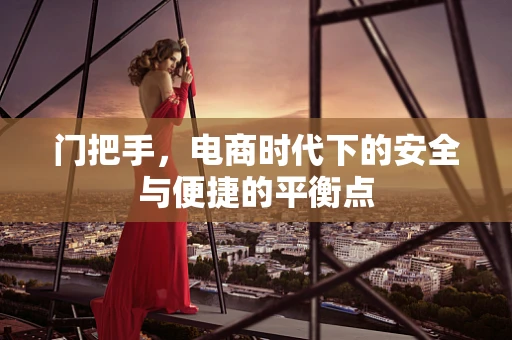 门把手，电商时代下的安全与便捷的平衡点