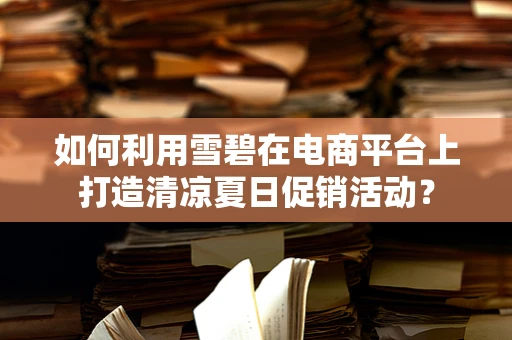 如何利用雪碧在电商平台上打造清凉夏日促销活动？