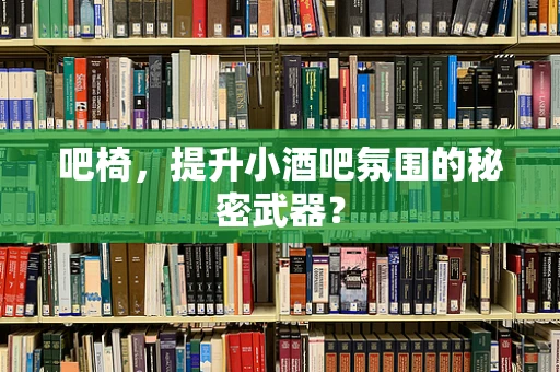 吧椅，提升小酒吧氛围的秘密武器？