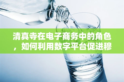 清真寺在电子商务中的角色，如何利用数字平台促进穆斯林社区的凝聚力？