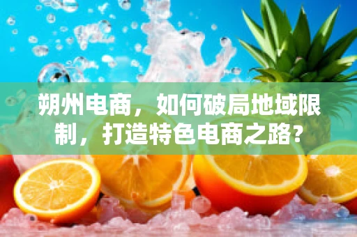 朔州电商，如何破局地域限制，打造特色电商之路？