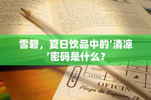 雪碧，夏日饮品中的‘清凉’密码是什么？