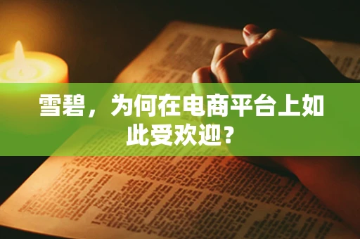 雪碧，为何在电商平台上如此受欢迎？