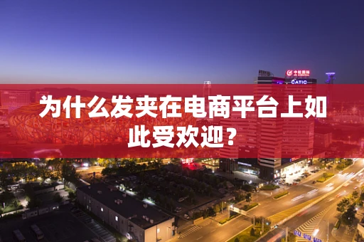 为什么发夹在电商平台上如此受欢迎？
