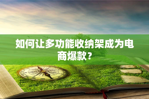 如何让多功能收纳架成为电商爆款？