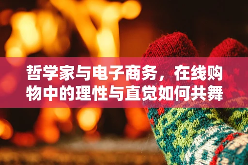 哲学家与电子商务，在线购物中的理性与直觉如何共舞？