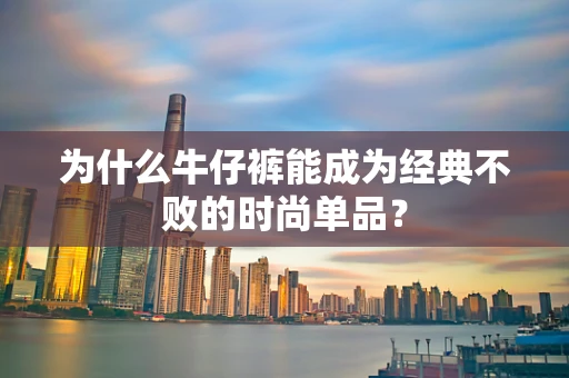 为什么牛仔裤能成为经典不败的时尚单品？