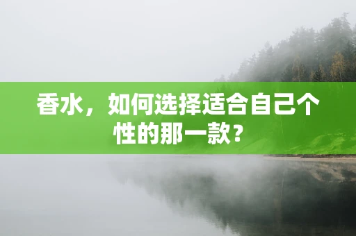 香水，如何选择适合自己个性的那一款？