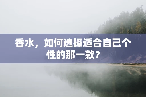 香水，如何选择适合自己个性的那一款？
