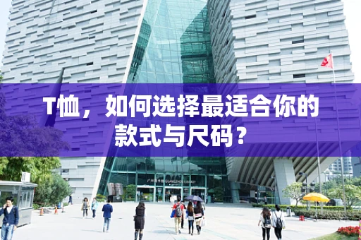 T恤，如何选择最适合你的款式与尺码？