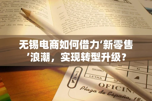 无锡电商如何借力‘新零售’浪潮，实现转型升级？
