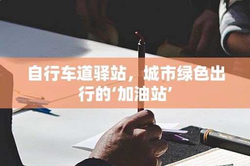 自行车道驿站，城市绿色出行的‘加油站’