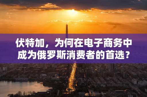 伏特加，为何在电子商务中成为俄罗斯消费者的首选？