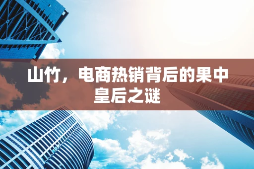 山竹，电商热销背后的果中皇后之谜