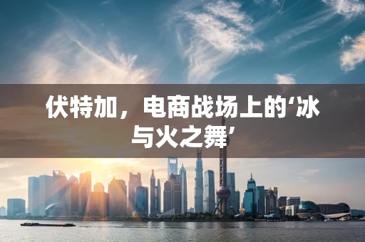 伏特加，电商战场上的‘冰与火之舞’