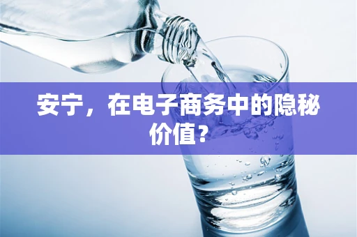 安宁，在电子商务中的隐秘价值？