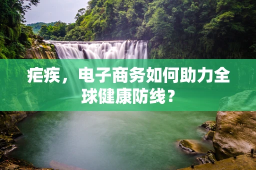 疟疾，电子商务如何助力全球健康防线？