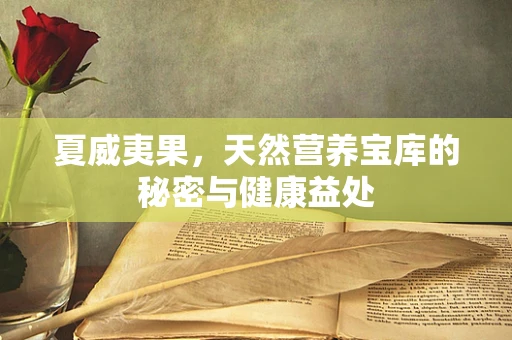 夏威夷果，天然营养宝库的秘密与健康益处