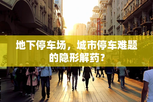 地下停车场，城市停车难题的隐形解药？
