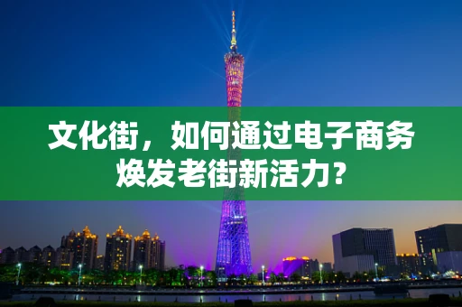 文化街，如何通过电子商务焕发老街新活力？