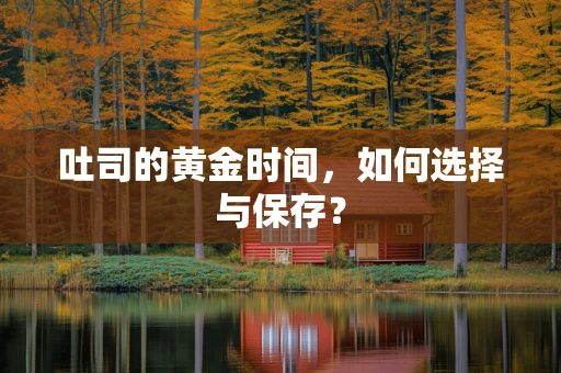 吐司的黄金时间，如何选择与保存？