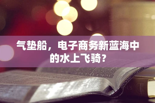 气垫船，电子商务新蓝海中的水上飞骑？