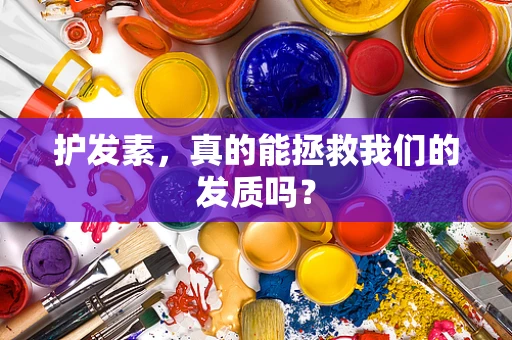 护发素，真的能拯救我们的发质吗？