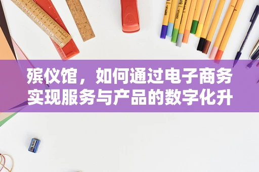 殡仪馆，如何通过电子商务实现服务与产品的数字化升级？