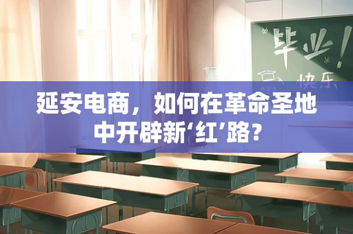 延安电商，如何在革命圣地中开辟新‘红’路？