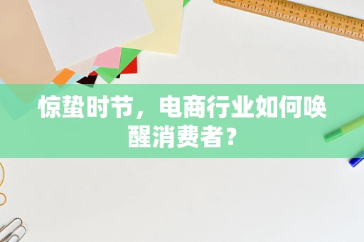 惊蛰时节，电商行业如何唤醒消费者？