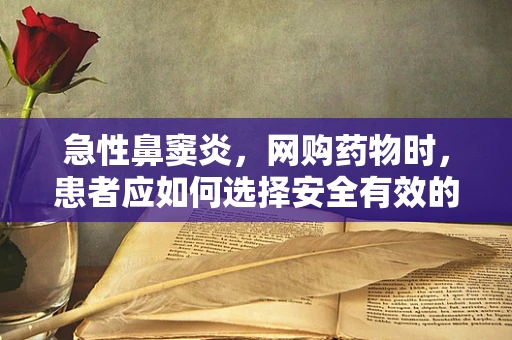 急性鼻窦炎，网购药物时，患者应如何选择安全有效的治疗方式？